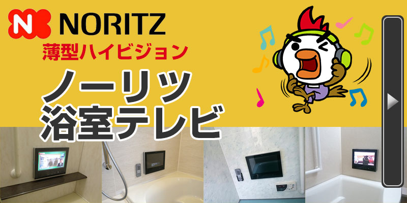 noritz ノーリツ 浴室テレビ