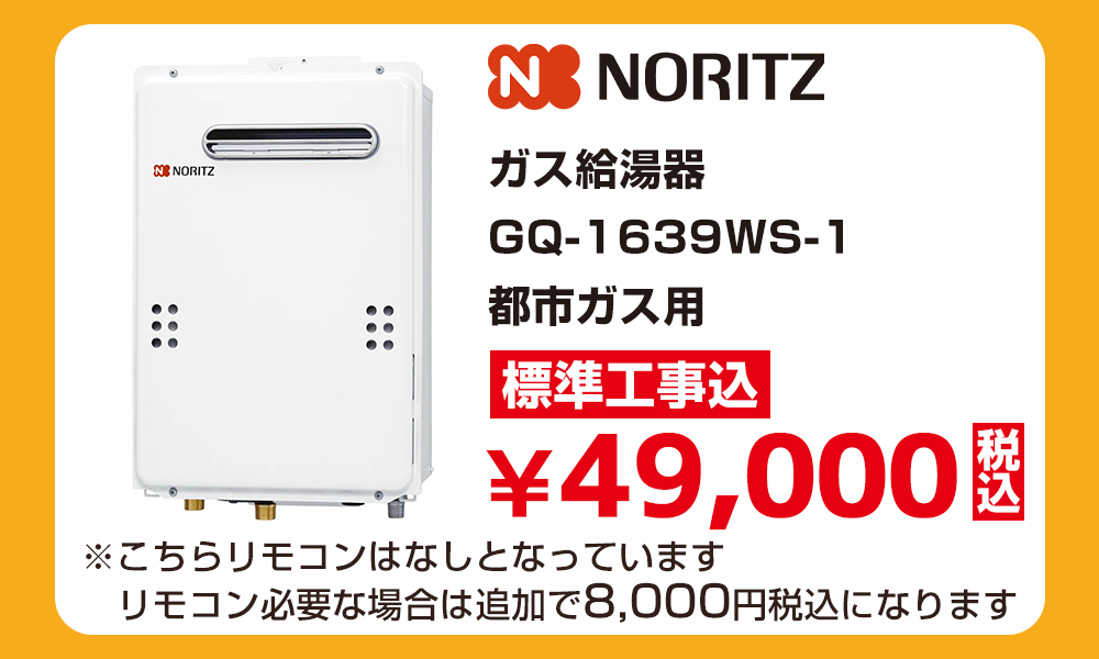ノーリツガス給湯器GQ-1639WS-1都市ガス用 標準工事費込 49000円（税込）給湯器アウトレットセール！