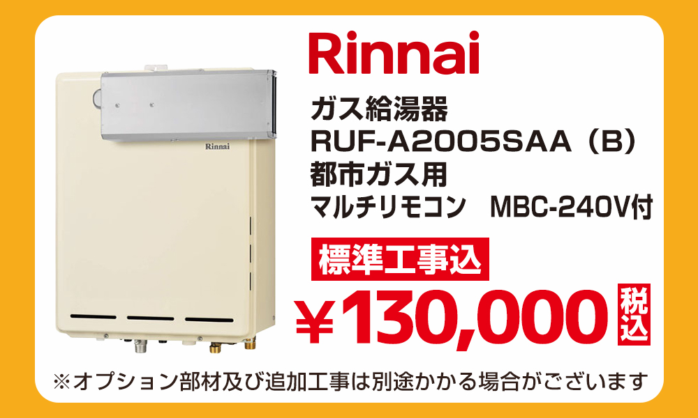 Rinnai リンナイ ガス給湯器 RUF-A2005SAA（B）都市ガス用 マルチリモコン MBC-240V付 標準工事費込 130000円（税込）給湯器アウトレットセール！