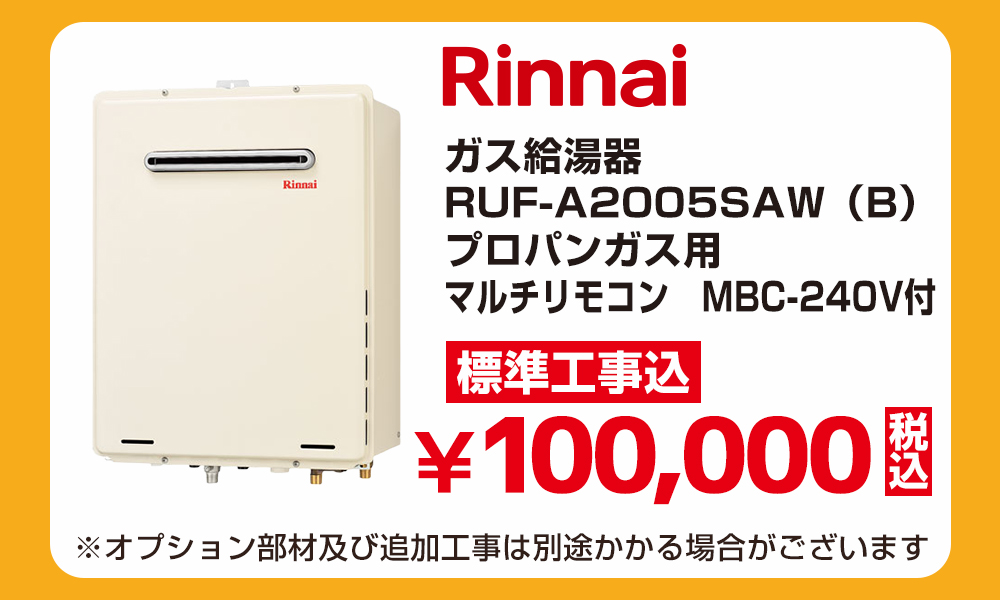 Rinnai リンナイ ガス給湯器 RUF-A2005SAW（B）プロパンガス用 マルチリモコン MBC-240V付 標準工事費込 100000円（税込）給湯器アウトレットセール！