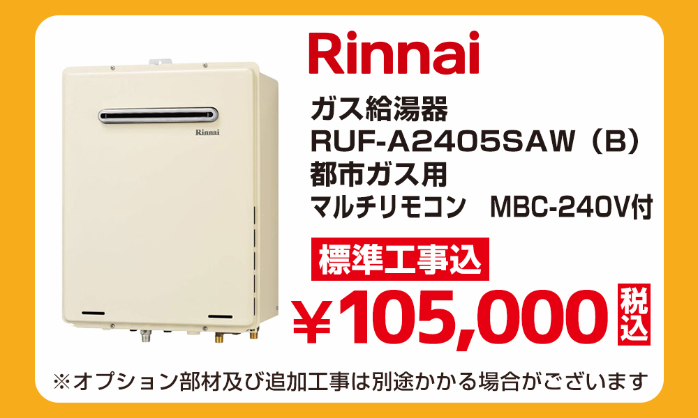 Rinnai リンナイ ガス給湯器 RUF-A2405SAW（B）都市ガス用 マルチリモコン MBC-240V付 標準工事費込 105000円（税込）給湯器アウトレットセール！