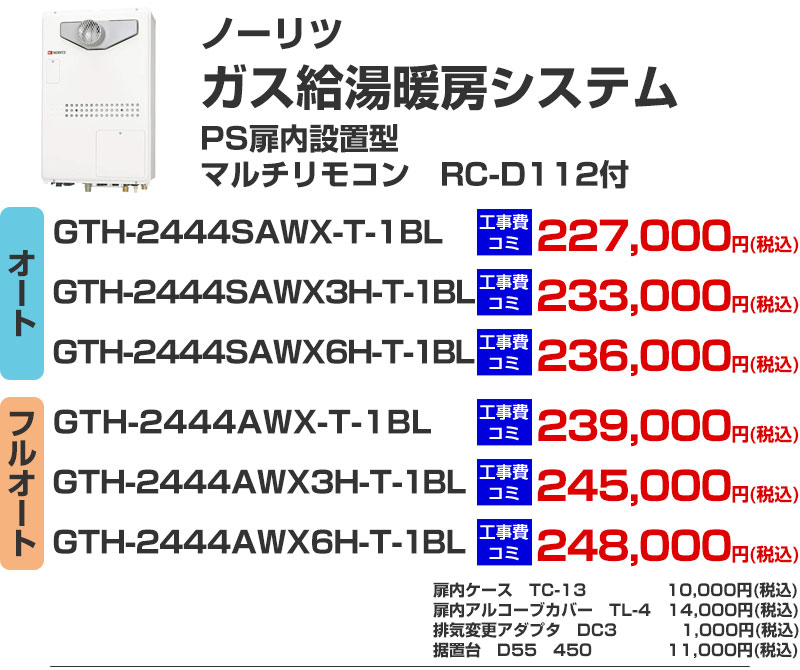 ガス給湯暖房システム 給湯器 ノーリツ GTH-2444SAWX-T-1BL GTH-2444SAWX3H-T-1BL GTH-2444SAWX6H-T-1BL GTH-2444AWX-T-1BL GTH-2444AWX3H-T-1BL GTH-2444AWX6H-T-1BL