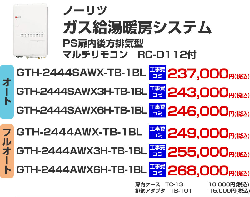 ガス給湯暖房システム 給湯器 ノーリツ GTH-2444SAWX-TB-1BL GTH-2444SAWX3H-TB-1BL GTH-2444SAWX6H-TB-1BL GTH-2444AWX-TB-1BL GTH-2444AWX3H-TB-1BL GTH-2444AWX6H-TB-1BL
