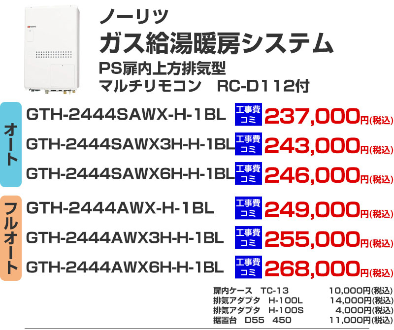 ガス給湯暖房システム 給湯器 ノーリツ GTH-2444SAWX-H-1BL GTH-2444SAWX3H-H-1BL GTH-2444SAWX6H-H-1BL GTH-2444AWX-H-1BL GTH-2444AWX3H-H-1BL GTH-2444AWX6H-H-1BL