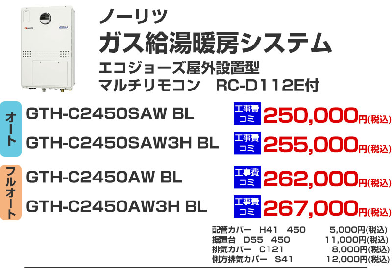 ガス給湯暖房システム エコジョーズ 給湯器 ノーリツ GTH-C2450SAW BL GTH-C2450SAW3H BL GTH-C2450AW BL GTH-C2450AW3H BL