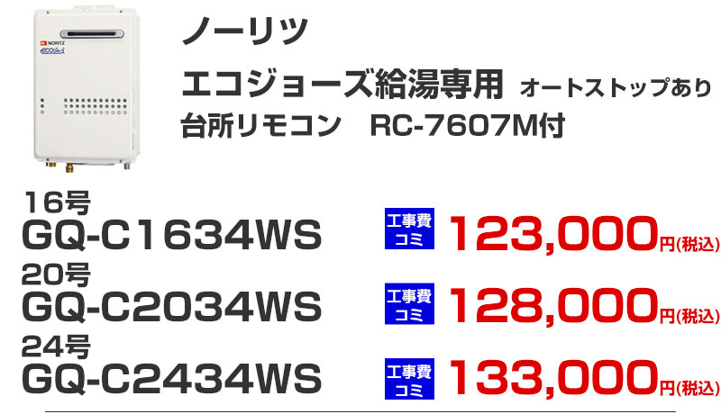 エコジョーズ 給湯器 給湯専用 オートストップあり ノーリツ GQ-C1634WS GQ-C2034WS GQ-C2434WS