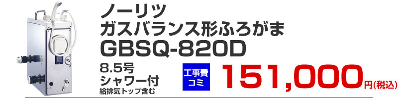 ガスふろがま バランス形 風呂釜 ノーリツ GBSQ-820D