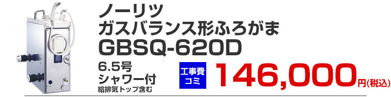 ガスふろがま バランス形 風呂釜 ノーリツ GBSQ-620D