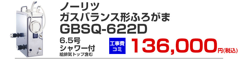 ガスふろがま バランス形 風呂釜 ノーリツ GBSQ-622D
