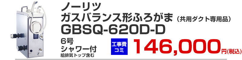 ガスふろがま バランス形 風呂釜 ノーリツ GBSQ-620D-D