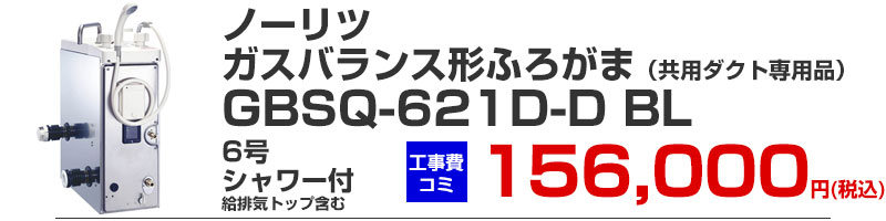 ガスふろがま バランス形 風呂釜 ノーリツ GBSQ-621D-D BL