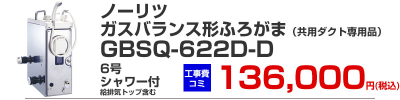 ガスふろがま バランス形 風呂釜 ノーリツ GBSQ-622D-D