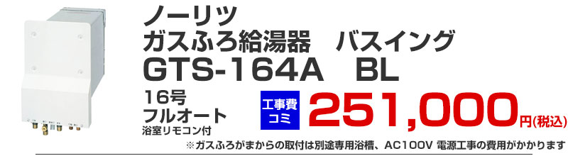 ホールインワン ガスふろ給湯器 バスイング ノーリツ GTS-164A BL