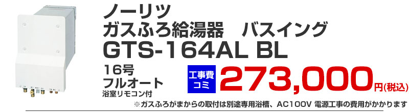 ホールインワン ガスふろ給湯器 バスイング ノーリツ GTS-164AL BL