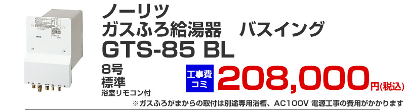 ホールインワン ガスふろ給湯器 バスイング ノーリツ GTS-85 BL