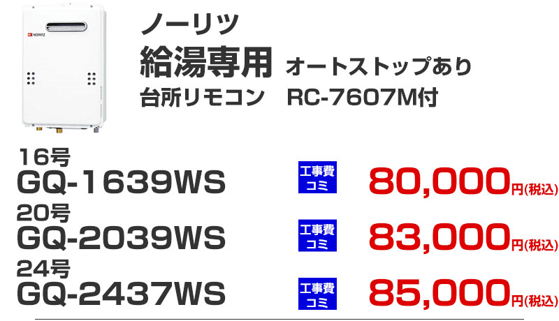 給湯専用 給湯器 ノーリツ GQ-1639WS GQ-2039WS GQ-2437WS オートストップあり
