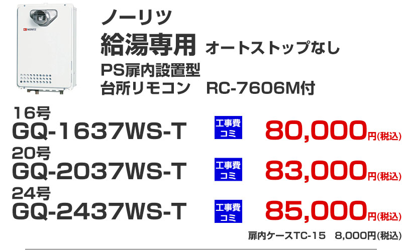 給湯専用 給湯器 ノーリツ GQ-1637WS-T GQ-2037WS-T GQ-2437WS-T オートストップなし
