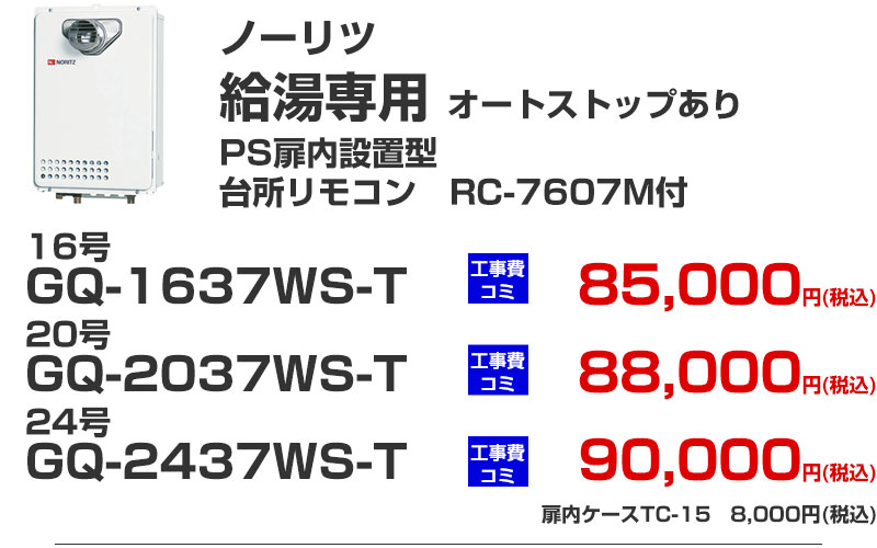 給湯専用 給湯器 ノーリツ GQ-1637WS-T GQ-2037WS-T GQ-2437WS-T オートストップあり