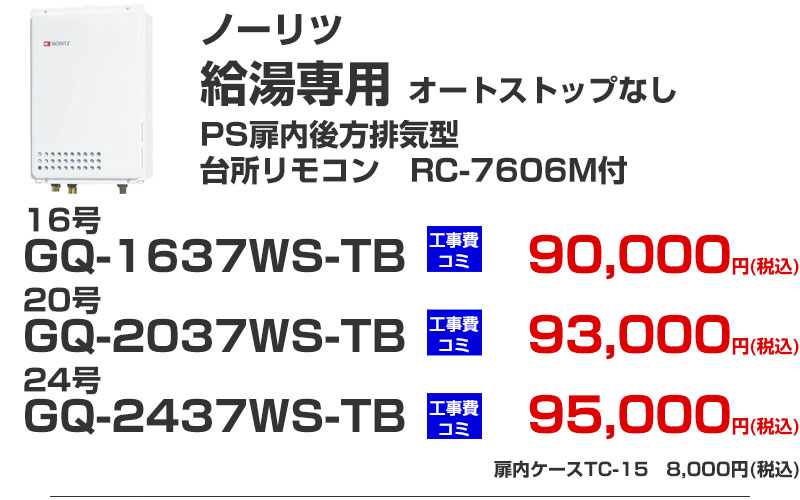 給湯専用 給湯器 ノーリツ GQ-1637WS-TB GQ-2037WS-TB GQ-2437WS-TB オートストップなし