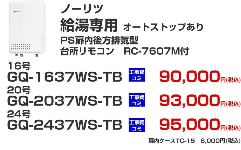 給湯専用 給湯器 ノーリツ GQ-1637WS-TB GQ-2037WS-TB GQ-2437WS-TB オートストップあり