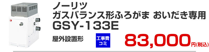 追い焚き専用 バランス形 ガスふろがま 風呂釜 ノーリツ GSY-133E