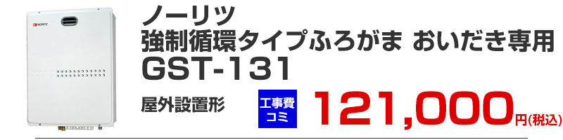 追い焚き専用 強制循環タイプ ガスふろがま 風呂釜 ノーリツ GST-131