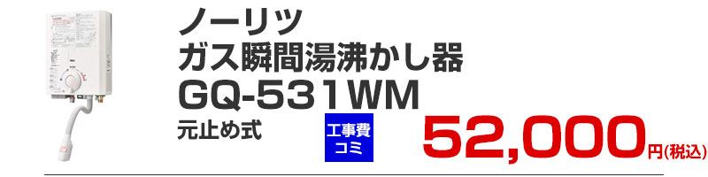 ガス瞬間湯沸かし器 給湯器 ノーリツ GQ-531WM
