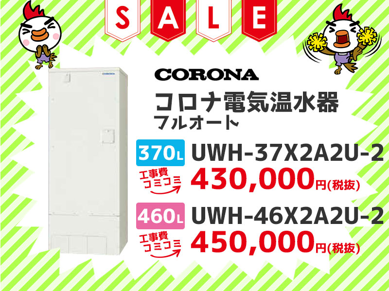 コロナ 電気温水器 フルオート 370? UWH-37X2A2U-2 460? UWH-46X2A2U-2