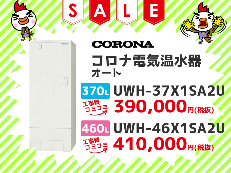 コロナ 電気温水器 オート 370? UWH-37X1SA2U 460? UWH-46X1SA2U