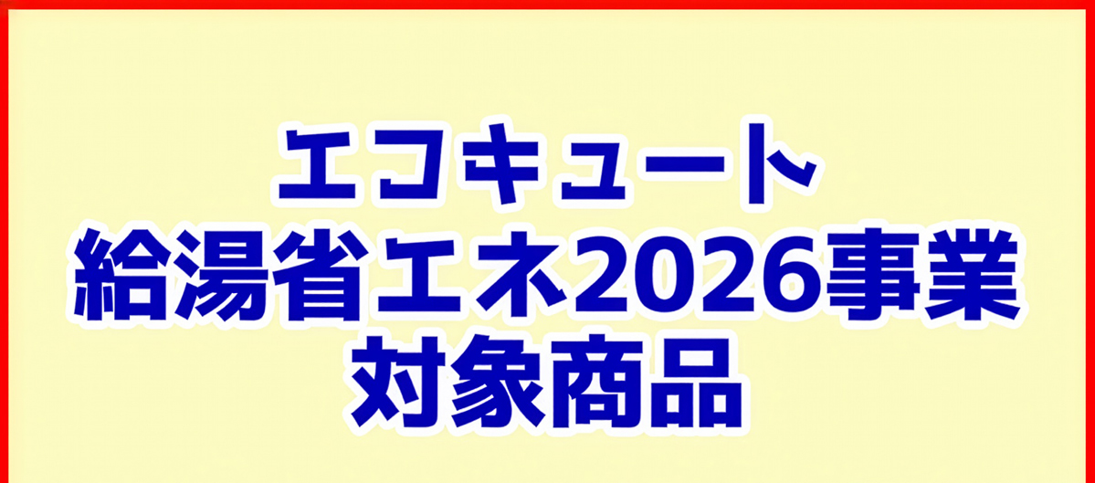 給湯省エネ2026事業エコキュート対象商品