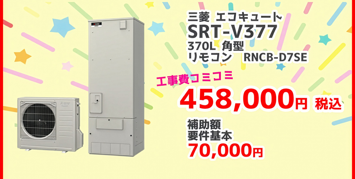 三菱電機エコキュートSRT-V377 370L 角型 RNCB-D7SE 458,000円（税込） 補助金の補助額70,000円対象製品 給湯省エネ2026事業