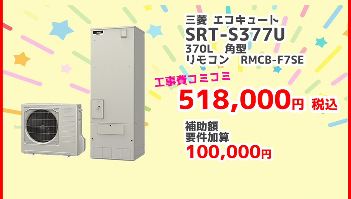 三菱電機エコキュートSRT-S377U 370L	角型	RMCB-F7SE	518,000円（税込）補助金 補助額100,000円対象製品 給湯省エネ2026事業
