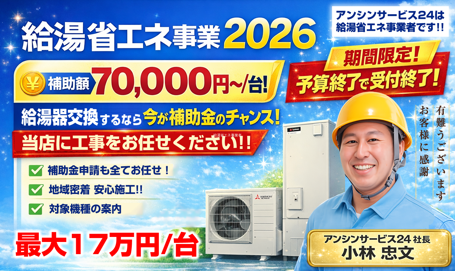 給湯省エネ2026事業