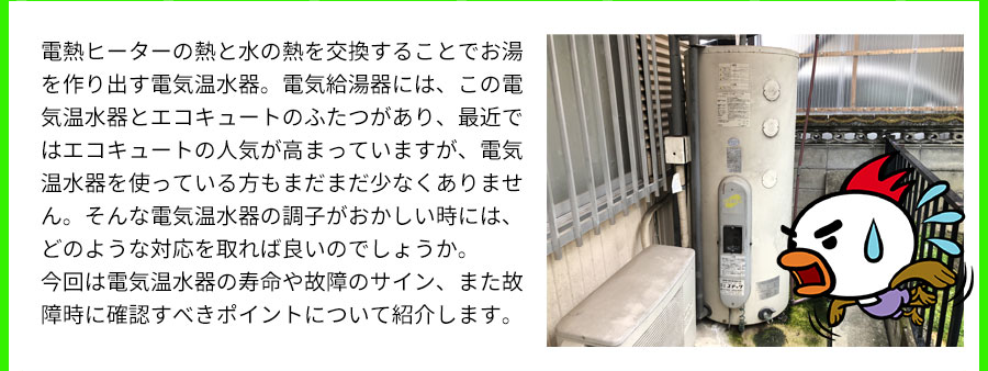 電気温水器の寿命・耐用年数は？交換時期と故障のサインについて