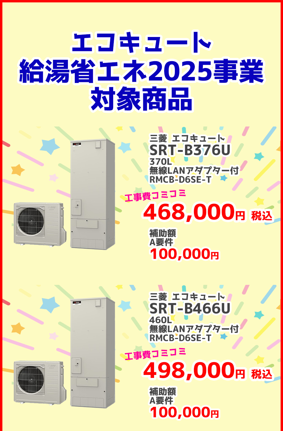 給湯省エネ2025キャンペーン