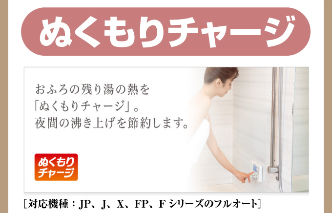 ぬくもりチャージ