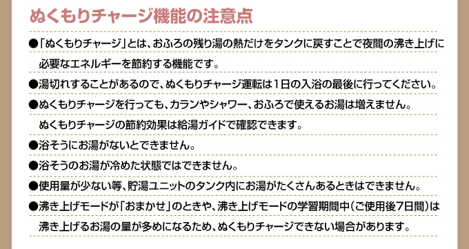 ぬくもりチャージ機能の注意点
