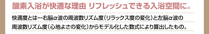 酸素入浴が快適な理由 リフレッシュできる入浴空間に。