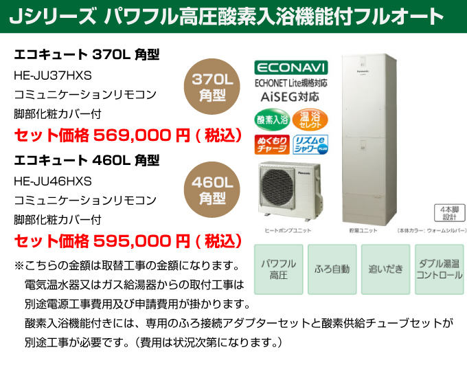 JPシリーズ パワフル高圧酸素入浴機能付 フルオート パナソニック（Panasonic）エコキュート