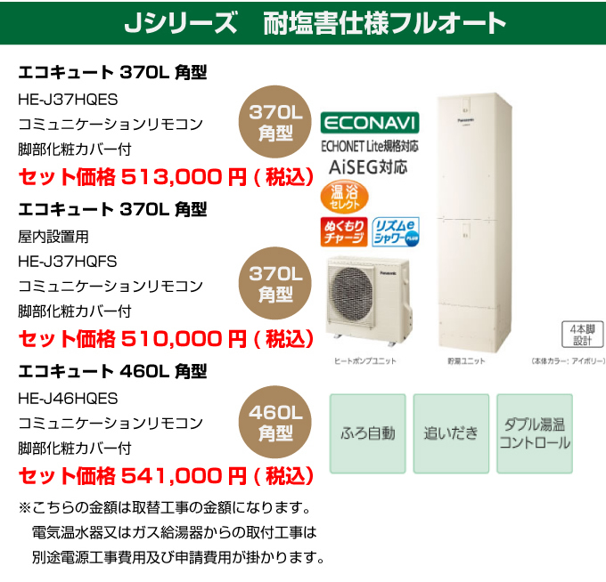 Jシリーズ 対塩害仕様フルオート パナソニック（Panasonic）エコキュート