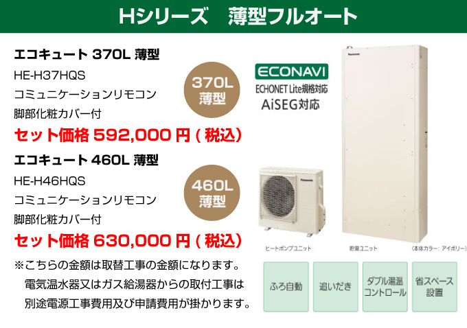 Hシリーズ 薄型フルオート ｓパナソニック（Panasonic）エコキュート