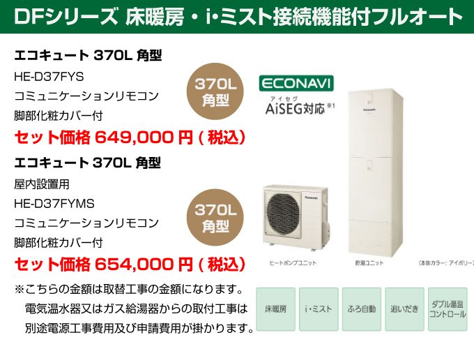 DFシリーズ床暖房・iミスト接続機能付フルオート パナソニック（Panasonic）エコキュート