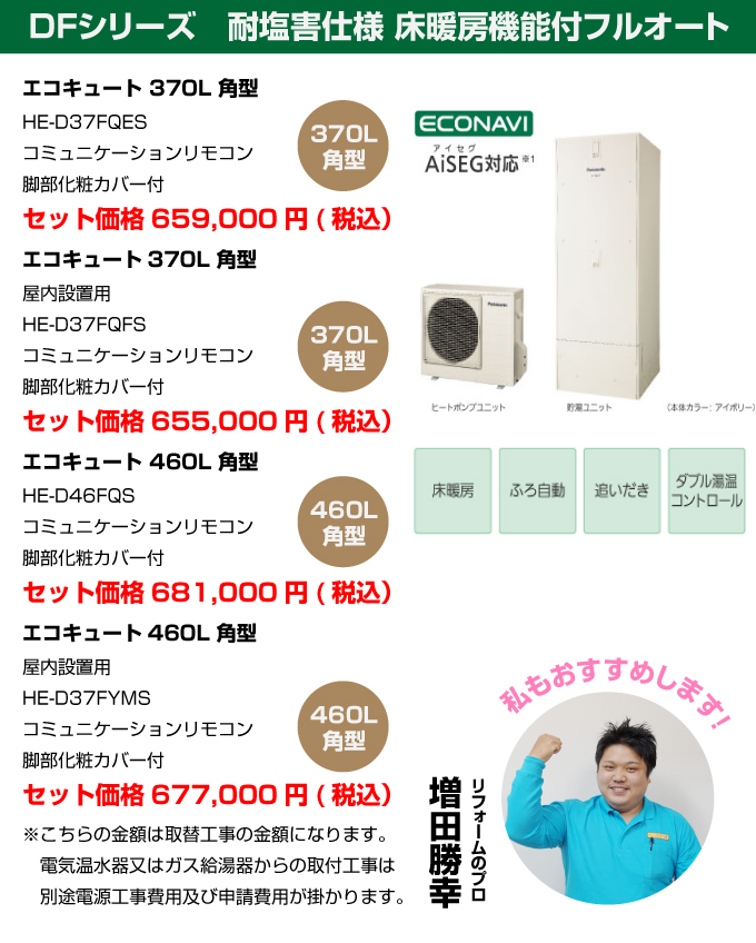 DFシリーズ 耐塩害仕様 床暖房機能付フルオート パナソニック（Panasonic）エコキュート