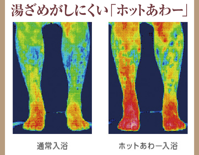 湯ざめがしにくい［ホットあわー]