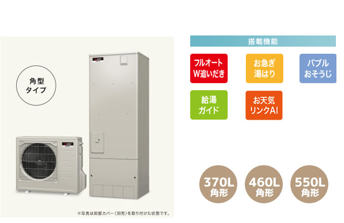 三菱エコキュート 寒冷地向けSシリーズ W追い炊きフルオート、お急ぎ湯はり、バブルおそうじ、給湯ガイド、お天気リンクAI