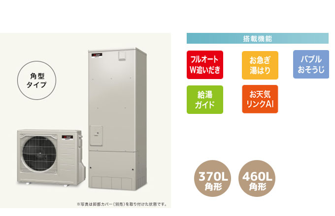 三菱エコキュート 一般地向け Sシリーズ W追い炊きフルオート、お急ぎ湯はり、バブルおそうじ、給湯ガイド、お天気リンクAI