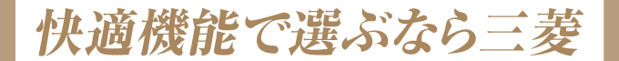 快適機能で選ぶなら三菱