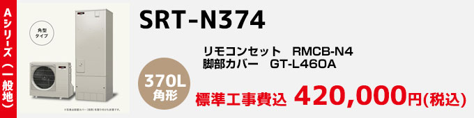 三菱エコキュート 一般地向けAシリーズ SRT-N374