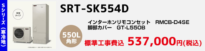 三菱エコキュート 寒冷地向けSシリーズ SRT-SK554D