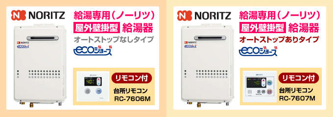 ノーリツ・リンナイ エコジョーズ(ecoジョーズ)給湯専用給湯器(オートストップなし)